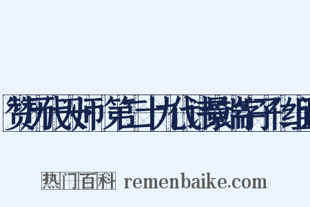 赞历代天师·第二十九代讳景端字子仁组词是什么意思的图片